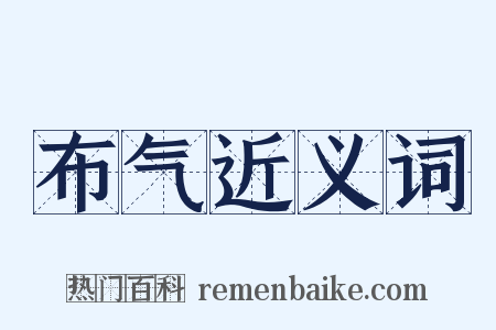 布气近义词是什么意思的图片
